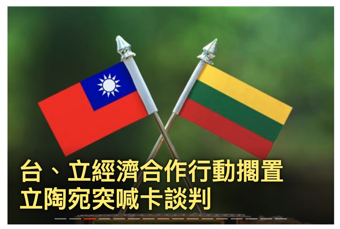 台、立經濟合作行動擱置立陶宛突喊卡談判