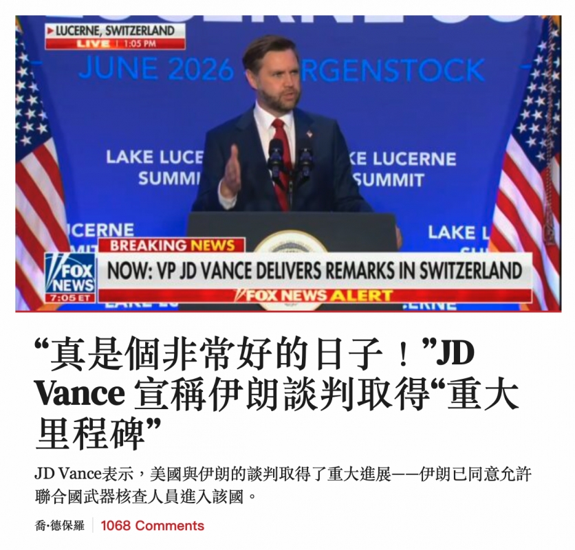 ALAkg Luck 1 ELUCERNE人多suMM)全UMMIT MS NOW VP J0 VANCE DELIVERS REMARKS IN SWITZERLAND真是個非常好的日子! JD Vance宣稱伊朗談判取得"重大里程碑"