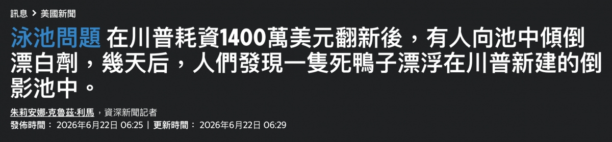 冰氾敵題在川普耗資400萬美元翻新後,有人向池中傾倒LELe。幾天后,人們發現一隻死鴨子漂浮在川普新建的倒