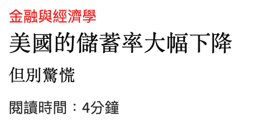 金融與經濟學美國的儲蓄率大幅下降但別驚慌閱讀時間4分鐘