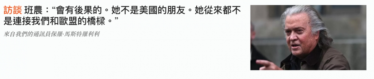 班農會有後果的。她不是美國的朋友。她從來都不7是連接我們和歐盟的橋樣。-二
