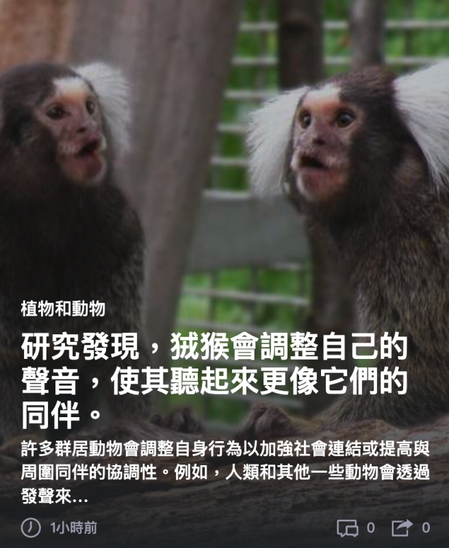 植物和動物說研究發現,狐猴會調整自己的聲音,使其聽起來更像它們的同伴。(0)修時前Bo藻。