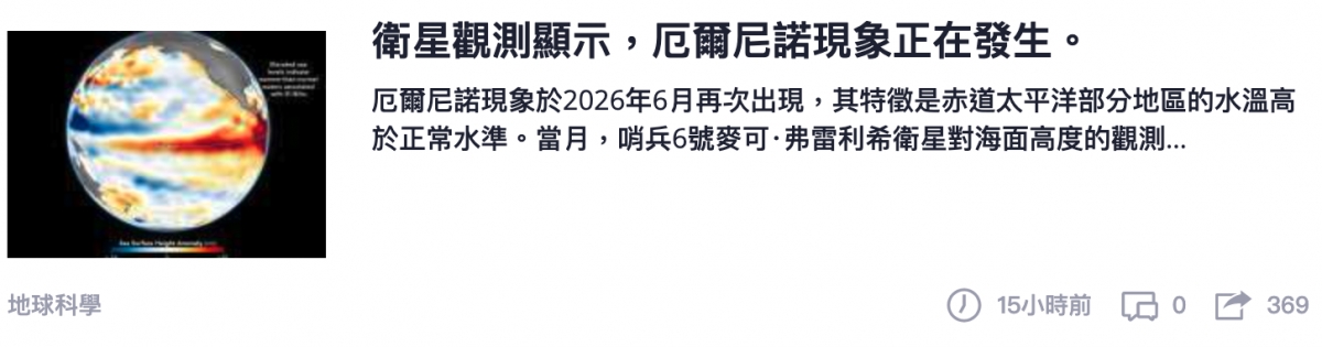 )厄爾尼諾現象於2026年6月再次出現,其特徵是赤道太平洋部分地區的水溫高