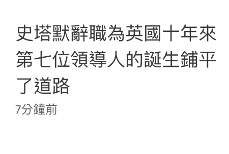 史塔默辭職為英國十年來第七位領導人的誕生鋪平了道路