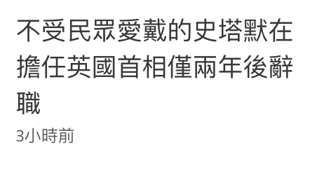 不受民眾愛戴的史塔默在擔任英國首相僅兩年後辭職3小時前