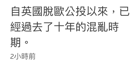 自英國脫歐公投以來,已經過去了十年的混亂時期。2小時前