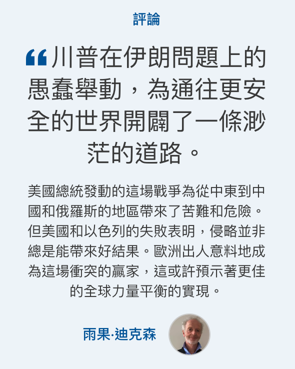 gg川普在伊朗問題上的全的世界開辣了一條渺茫的道路。雨果.迪克森3