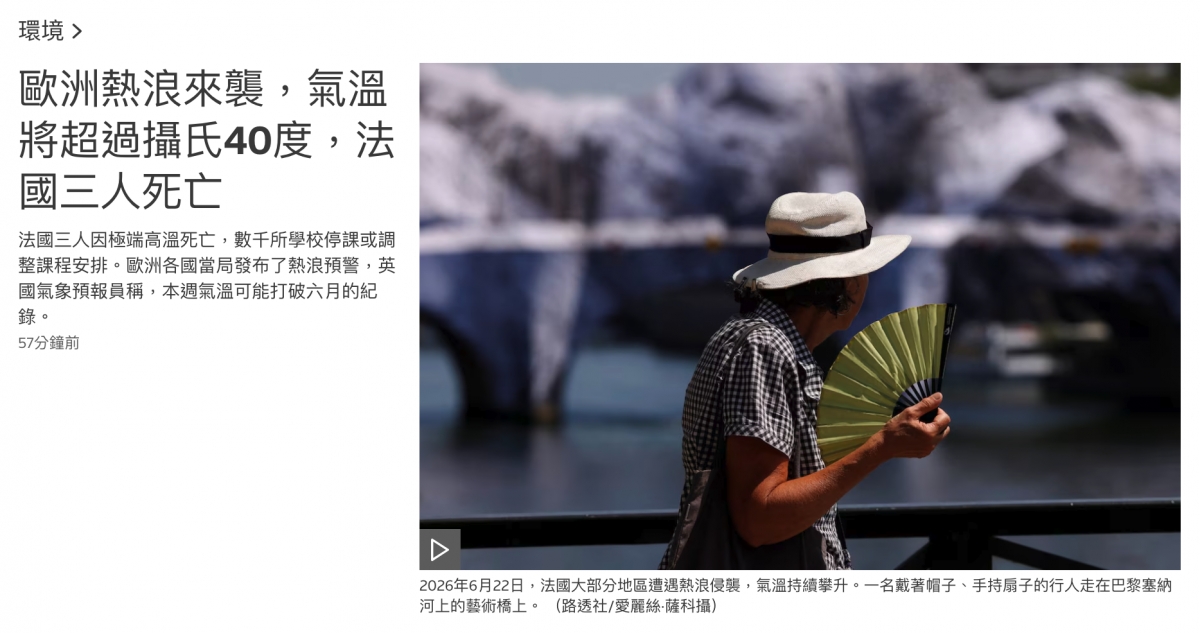 歐洲熱浪來鬍,氣溫上"將超過攝氏40度,法讓國三人死亡A高