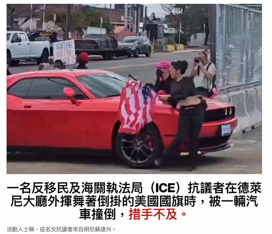 2一名反移民及海關執法局(ICE)抗議者在德萊尼大廳外揮舞著倒掛的美國國旗時,被一輛汽