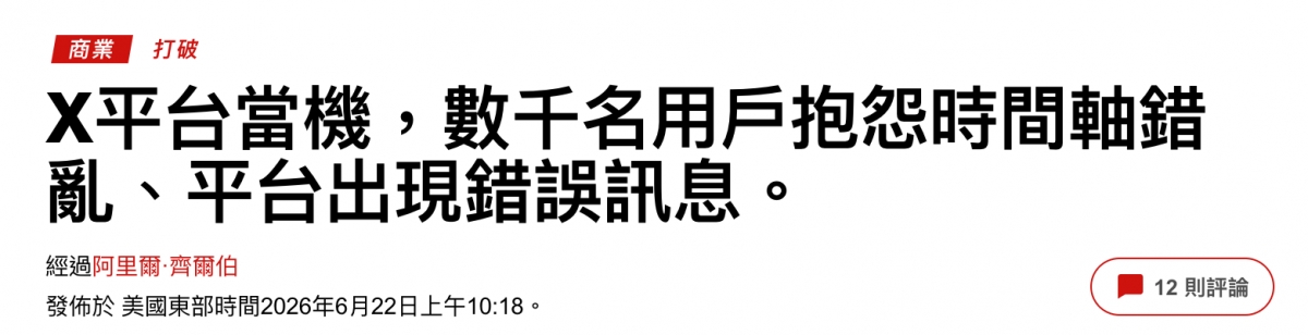 X平台當機,數千名用戶抱怨時間軸錨亂、平台出現錯誤訊息。