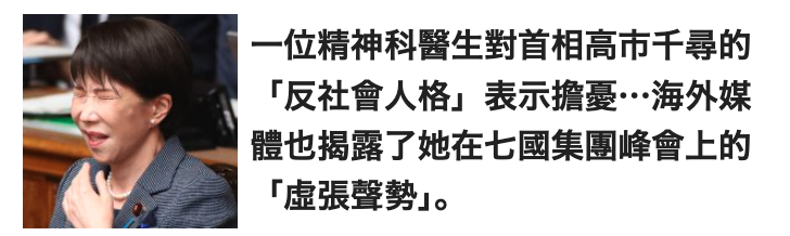 -一位精神科醫生對首相高市千尋的合計「反社會人格」表示擔憂.海外媒一體也揭露了她在七國集團峰會上的「虛張聲勢J。