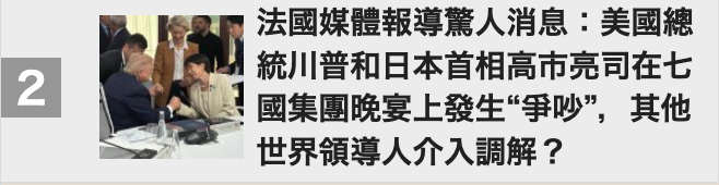 法國媒體報導驚人消息美國總說到統川普和日本首相高市亮司在七Mi國集團晚宴上發生爭吵,其他還世界領導人介入調解?