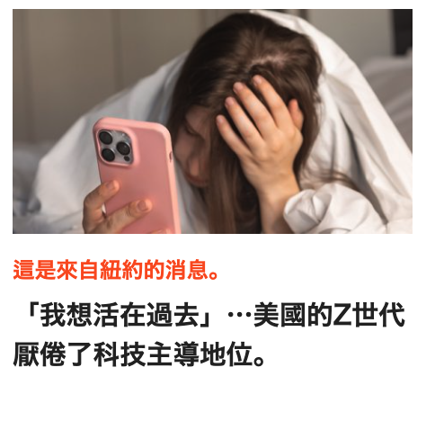 「我想活在過去」美國的Z世代厭位了科技主導地位。