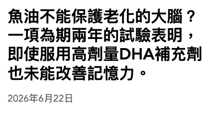 魚油不能保護老化的大腦?一項為期兩年的試驗表明,即使服用高劑量DHA補充劑也未能改善記憶力。2026年6月22日