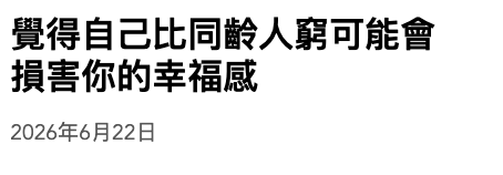 覺得自己比同齡人了究可能會損害你的幸福威2026年6月22日