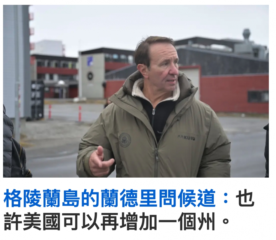 格陵蘭島的蘭德里問候道也許美國可以再增加一個州。