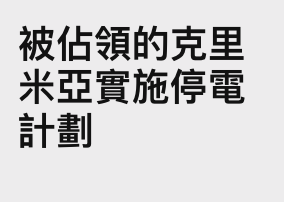 被條領的克里米亞實施停電計劃