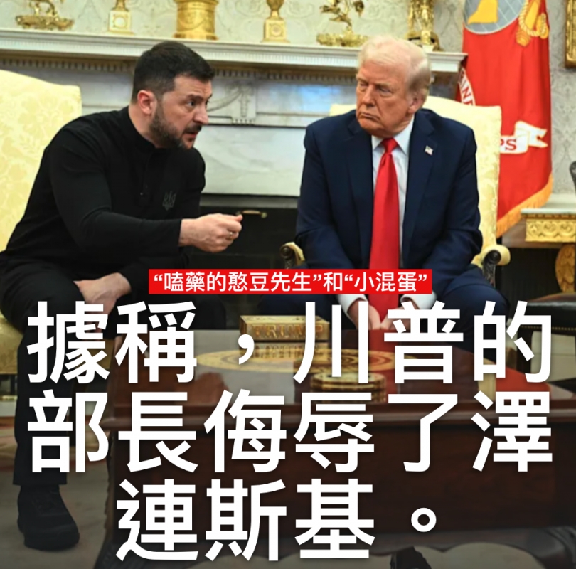 部長侮辱了澤連斯基。