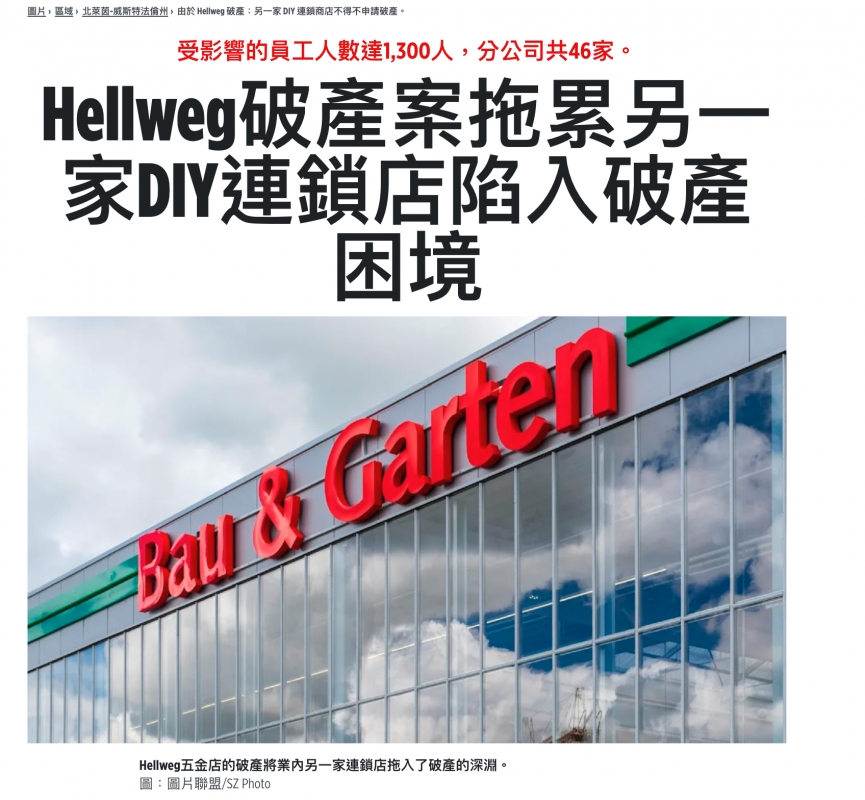 加并和及影響的員工人數殼1300人。分公司共46家。Hellweg破產案拖累另一家只連鎖店陷入破產困境見pe