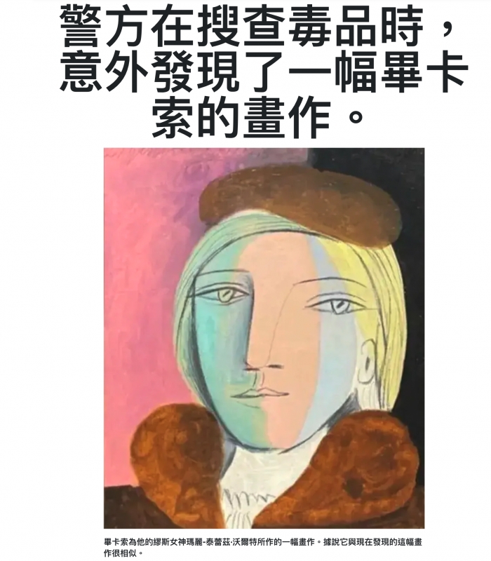 迷失暢查壽品時醫方在搜查壽品時意外發現了一幅畢卡索的畫作f二人