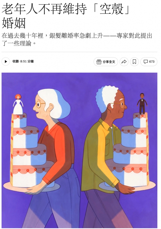 老年人不再維持「空小」婚姻人o ee