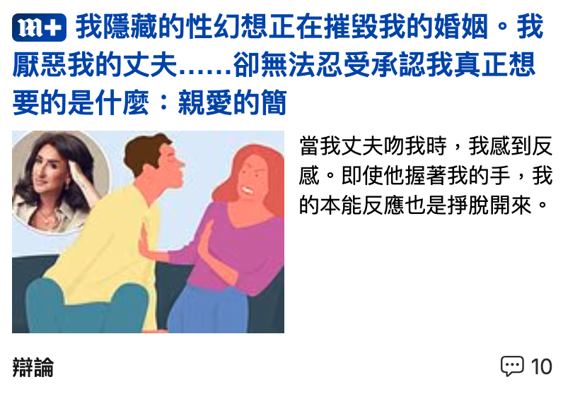 我隱藏的性幻想正在摧毀我的婚姻。我厭惡我的丈夫......卻無法忍受承認我真正想要的是什麼親愛的簡當我丈夫吻我時,我威到反威。即使他握著我的手,我AA的本能反應也是掙脫開來。