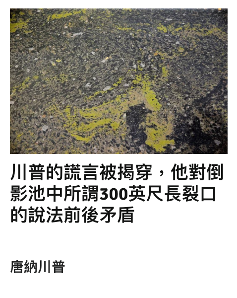 川普的謊言被揭穿,他對倒影池中所謂300英尺長裂口的說法前後矛盾唐納川普