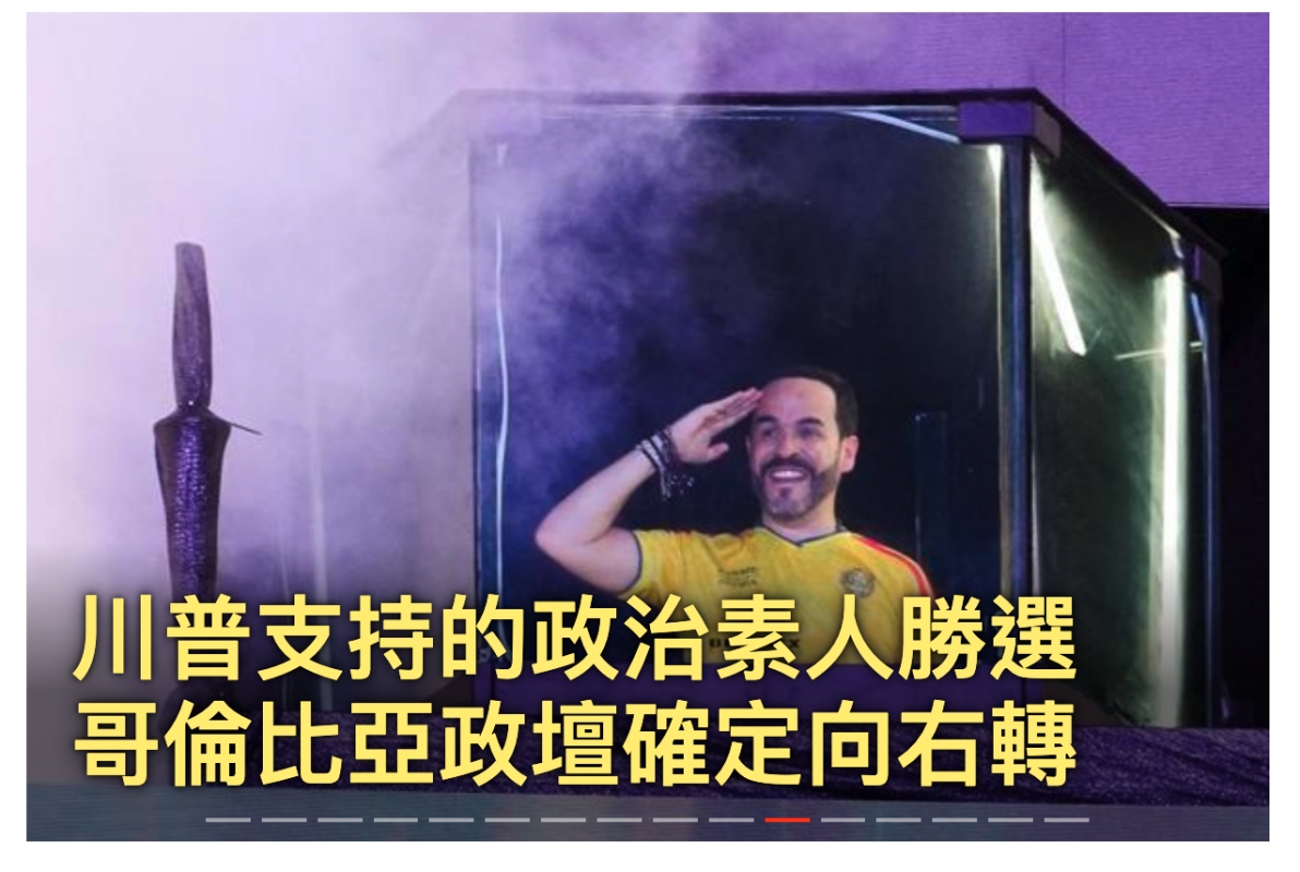 全【則站地州普支持的政治素太勝選畫倫比亞政壇確定向右轉