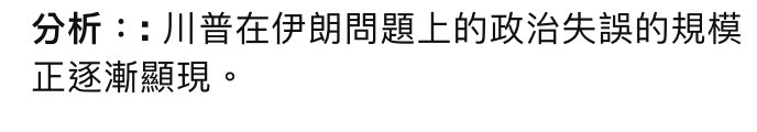 分析川普在伊朗問題上的政治失誤的規模正逐漸顯現。