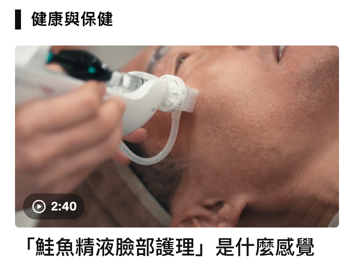 和健康與保健「鮭魚精液臉部護理」是什麼威覺