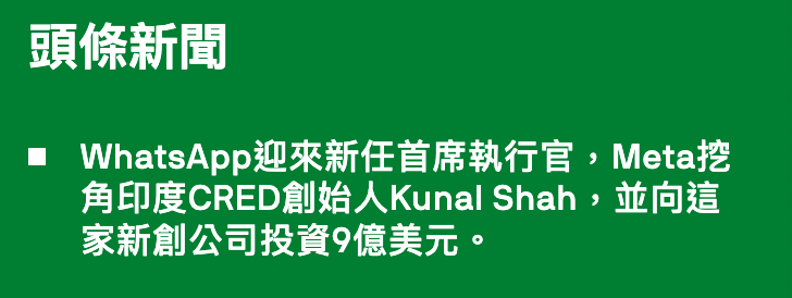 頭條新聞時WhatsApp迎來新任首席執行宮,Meta挖角印度CRED創始人Kunal Shah,並向這家新創公司投資9億美元。