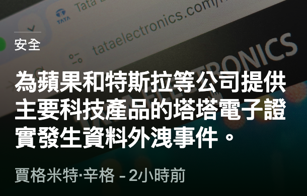 安全為蘋果和特斯拉等公司提供主要科技產品的塔塔電子證實發生資料外洩事件。買格米特.辛格- 2小時前