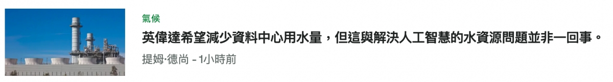 十英偉達希亨減少資料中心用水量,但這與解決人工智慧的水資源問題並非一回事。同wimwe類。提姆德尚- 1小時前