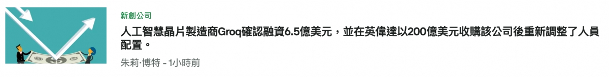 全製造商Groq人確認融資6.5億美元,並在英偉達以200億美元收購該公司後重新調整了人員