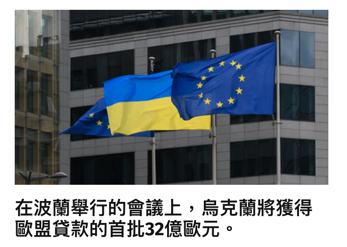 在波蘭舉行的會議上,人烏克蘭將獲得歐盟貸款的首批32億歐元。