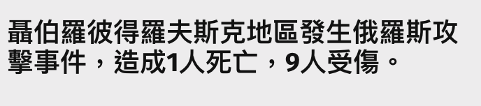 椰伯羅彼得羅夫斯克地區發生俄羅斯攻擊事件,造成1人死亡,9人受傷。