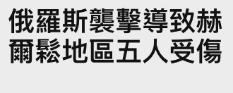 俄羅斯襲擊導致赫爾鬆地區五人受傷