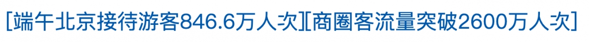 端午北京接待游客846.6划人次商圈客流量突破2600萬人次