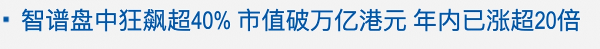 "智譜盤中狂束超40市值破有萬億港元年內已沸超20倍