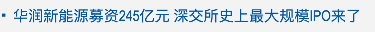 "華潤新能源募資245億元深交所史上最大規模IPO來了