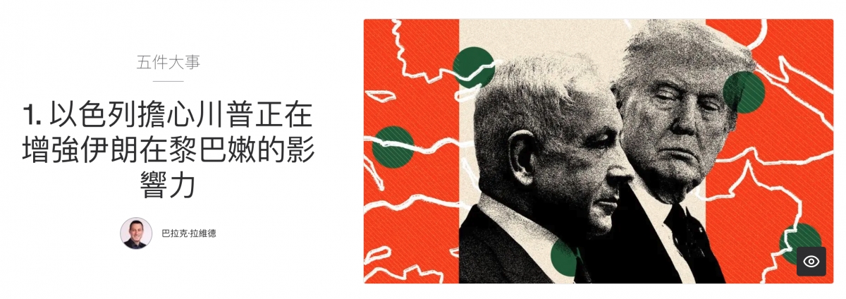 五件大事人1.以色列擔心川普人增強在黎、、(百中士人次旦2 AN巴拉克.拉維德人陛( B
