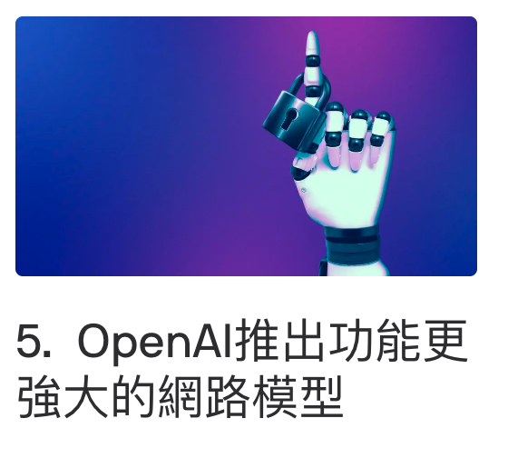 2全5. OpenAl推出功能更強大的網路模型