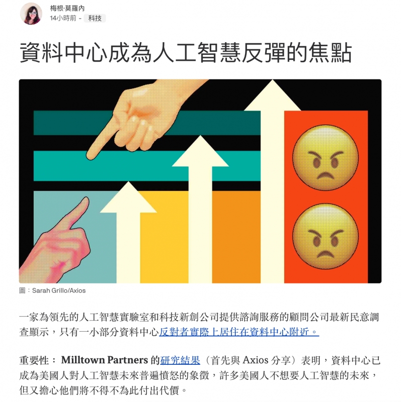 人14小時前-科技二人7 AU口口口資料中心成為人工智慧反彈的焦點一家為領先的人工智慧實驗室和科技新創公司提供諮詢服務的顧問公司最新民意調查顯示,只有一小部分資料中心反對者實際上居住在資料中心附近。重要性Milltown Partners的研究結果(首先與Axios分享)表明。,資料中心已成為美國人