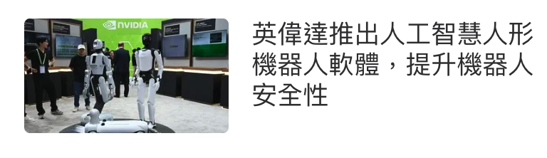 NaEEE英偉達推出人工智慧人形BESR IS機器人軟體,提升機器人l安全性