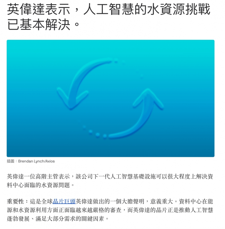 英偉達表示,人工智慧的水資源挑戰已基本解決。