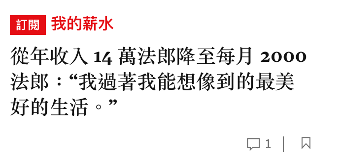 共計我的薪水從年收入14萬法郎降至每月2ooo法郎我過著我能想像到的最美好的生活。?口1口