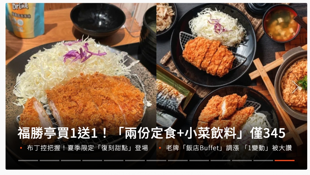2福勝亭買1送1!「兩份定食小菜飲料了僅345
