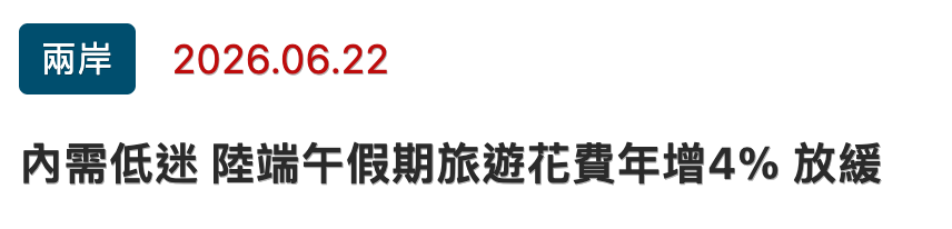 兩岸2026.06.22內需低迷陸端午假期旅遊花費年增4放緩