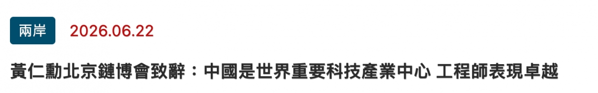 兩岸2026.06.22黃仁勳北京鏈博會致辭中國是世界重要科技產業中心工程師表現卓越