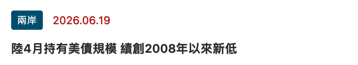 兩岸2026.06.19陸4月持有美債規模續創2008年以來新低